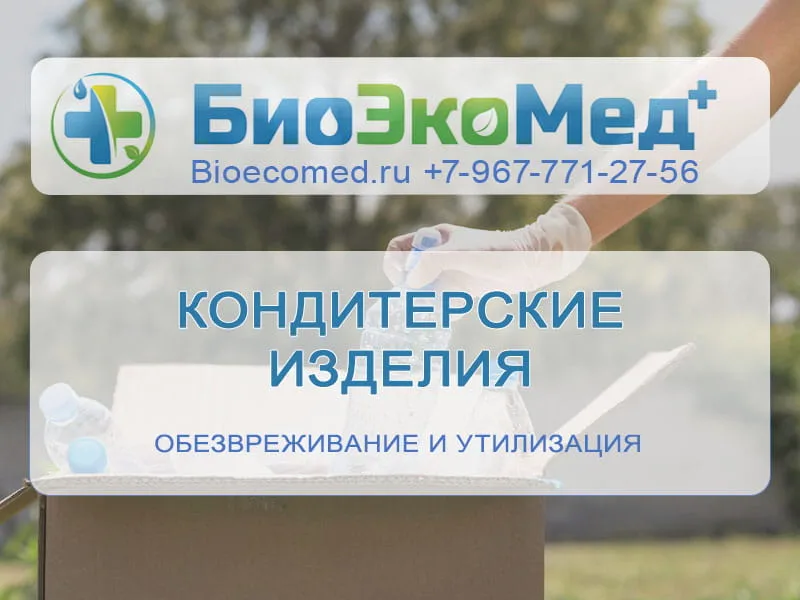 Кондитерские изделия