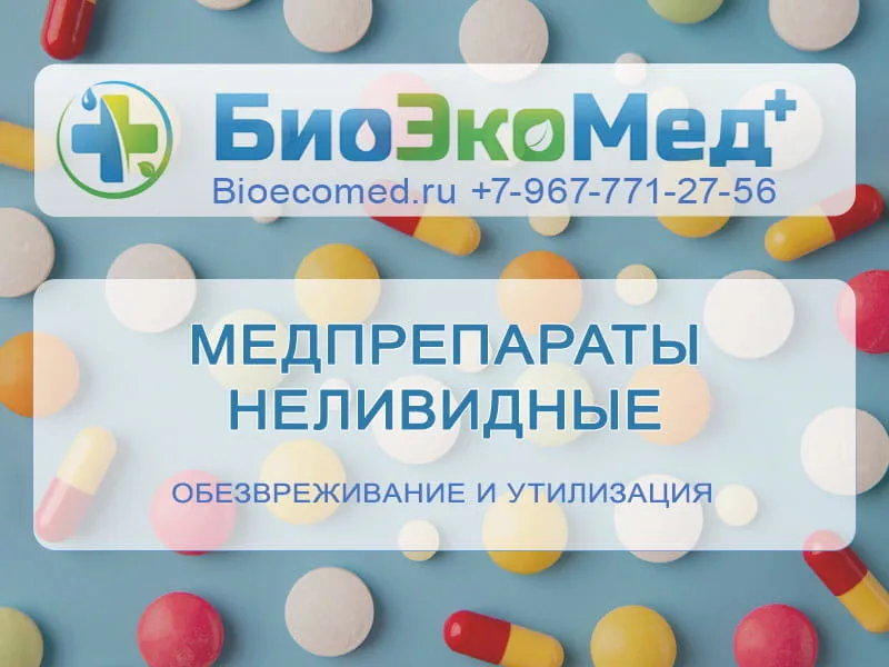 Медпрепараты неливидные