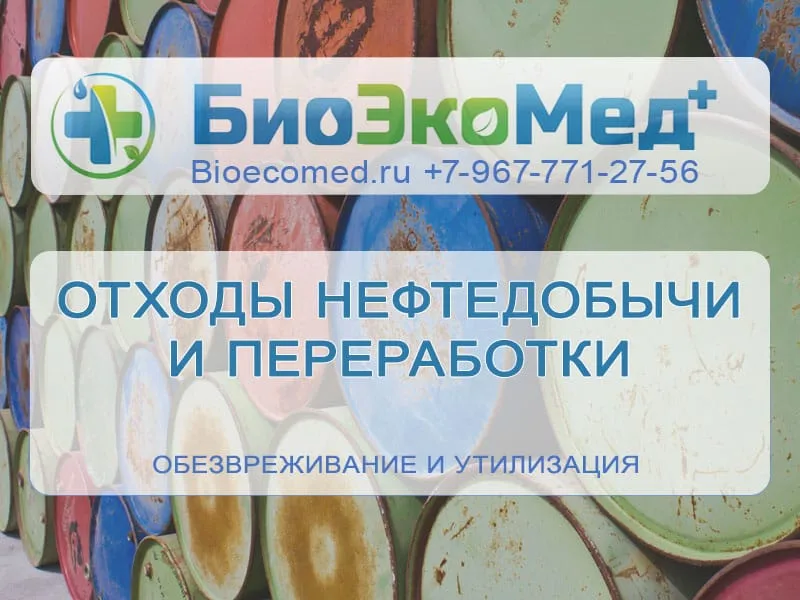 Отходы нефтедобычи и переработки