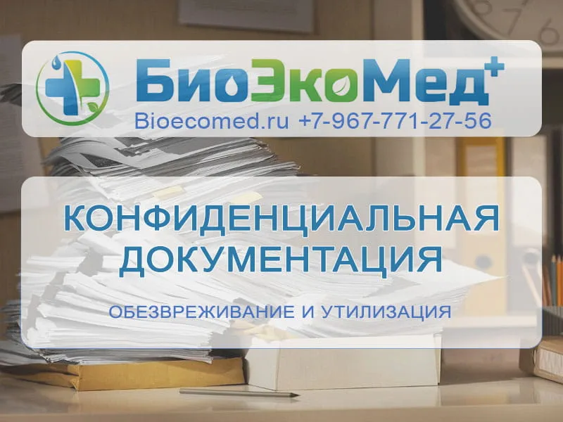 Конфиденциальная документация