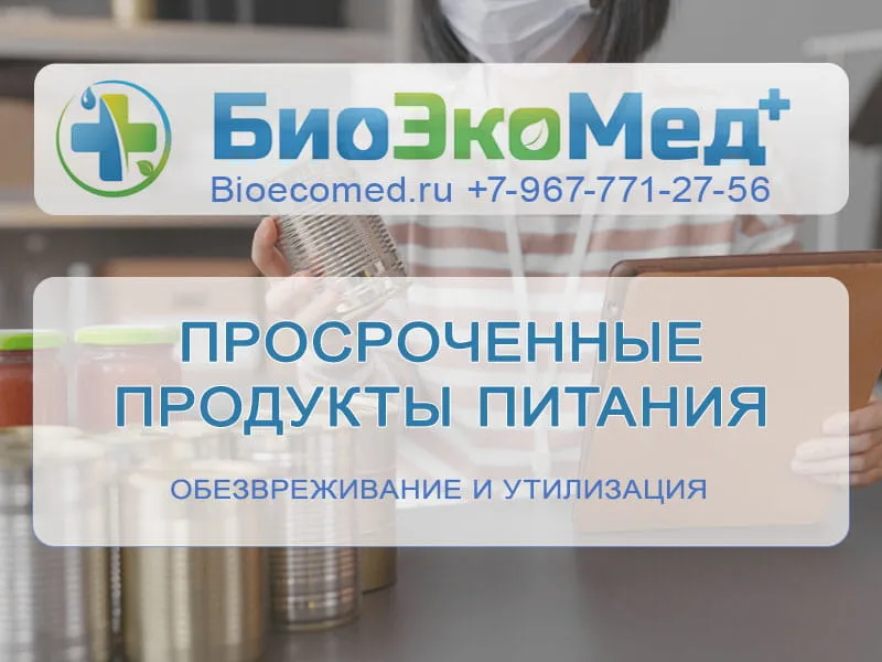 Просроченные продукты питания